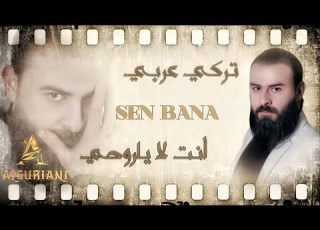 انت لا ياروحي غيرك لا والله ماريد Sen Bana محمد الشيخ السرياني سين بانا تركي عربي