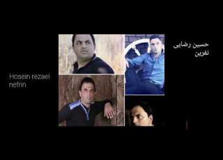  حسین رضایی اهنگ نفرین Hosein Rezaei Nefrin