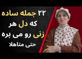 جمله های ساده که هیچ زنی در برابرش مقاومت نمیکنه حتی اگه ازدواج کرده باشه