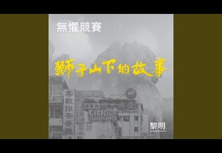 無懼競賽 獅子山下的故事 片頭曲