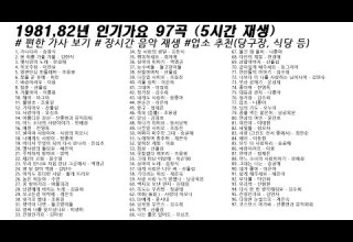 1981년 82년 인기가요 91곡 5시간22분 가사 Korean Lyrics 타임라인 고음질 일할때 노동요