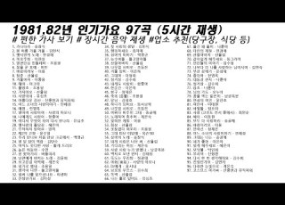  1981년 82년 인기가요 91곡 5시간22분 가사 Korean Lyrics 타임라인 고음질 일할때 노동요