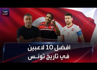 أفضل 10 لاعبين مر وا على تاريخ المنتخب التونسي