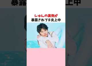 しゅんの裏側が暴露されプチ炎上中 今日好き 夏休み2025 しゅん