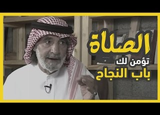 الصلاة تؤمن لك باب النجاح بدون موسيقى الدكتور علي الهويريني