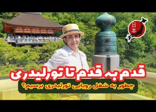  آموزش تورلیدر شدن ساده ترین مسیر برای شروع