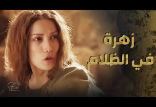 فيلم زهرة بنت عبدو العربجي يلي ظلموها كل الناس واتهموها انها عايبة و مـ اتت هية وعم تدفع عن شرفها