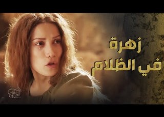 فيلم زهرة بنت عبدو العربجي يلي ظلموها كل الناس واتهموها انها عايبة و م اتت هية وعم تدفع عن شرفها