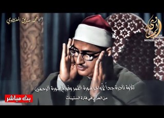 تلاوة نادرة جدا لأواخر سورة القمر وفواتح سورة الرحمن من العراق في فترة الستينات محمد صديق المنشاوي