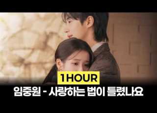  1Hour 임중원 사랑하는 법이 틀렸나요