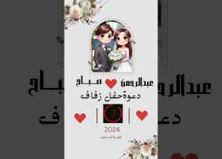 الفرحة المنتظره عبدالرحمن وصباح