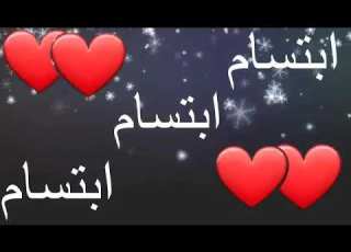 أجمل حالات واتس اب عن الاسم ابتسام