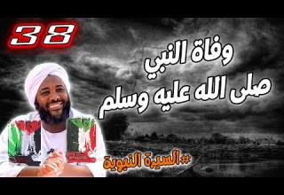 38 وفاة النبي صلى الله عليه وسلم السيرة النبوية محمد سيد حاج محمد سيد حاج 