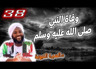 38 وفاة النبي صلى الله عليه وسلم السيرة النبوية محمد سيد حاج محمد سيد حاج