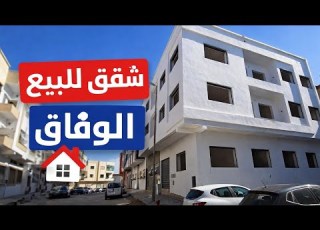 فرصة شراء شقة في الوفاق تمارة موقع ممتاز وثمن جيد Akaratrabat