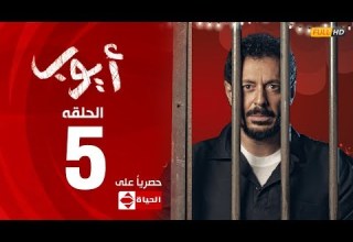 مسلسل أيوب بطولة مصطفى شعبان الحلقة الخامسة ٥ Ayoub Series EP5