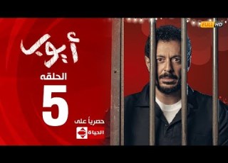 مسلسل أيوب بطولة مصطفى شعبان الحلقة الخامسة ٥ Ayoub Series EP5