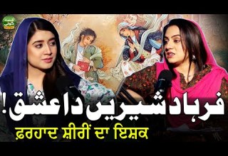 داستان عشق واقعی فرهاد و شیرین قصه گوی قسمت ۱۴ سونو پنجاب