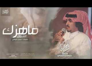 شيلة ماهزك الشوق