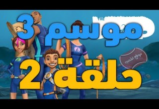 الأعماق موسم 3 حلقة 2 الإنترنت مقطوع