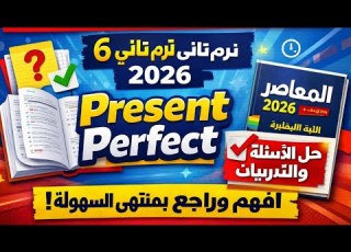  شرح كامل زمن المضارع التام حل تدريبات كتاب المعاصر ترم ثاني 2026