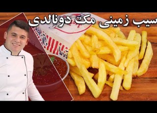 آموزش سیب زمینی نیمه آماده فست فودی با تمام اسرار ترد شدنش
