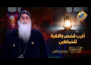 أغرب قصص واقعية عن الشياطين قناةالحرية