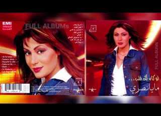  نصري يا مسهرني الليالي