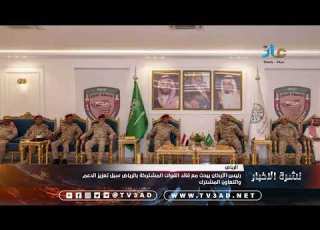 رئيس الأركان يبحث مع قائد القوات المشتركة بالرياض سبل تعزيز الدعم والتعاون المشترك