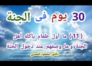11 ما أول طعام يأكله أهل الجنة و ما وصفهم عند دخول الجنة 30 يوم فى الجنة دكتور محمود المصرى