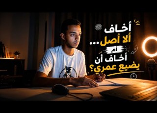  أنا مش خايف من الفشل أنا خايف أضيع عمري وأنا بحاول رسالة 005