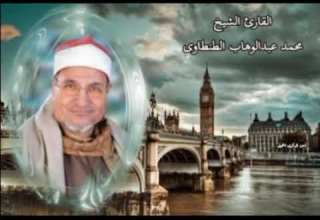 الشيخ محمد عبد الوهاب الطنطاوي وما تيسر من سور الحج و المؤمنون