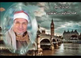 الشيخ محمد عبد الوهاب الطنطاوي وما تيسر من سور الحج و المؤمنون