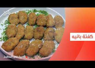 كفتة بانيه أميرة شنب