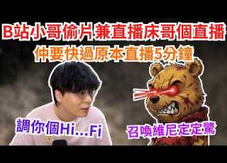  JFFLIVE 直播精華 JFFT紅過羅湖 家人們係B站偷片兼直播床哥嗰直播仲要快過原片5分鐘 床哥與B站榜一大哥展開激情對話