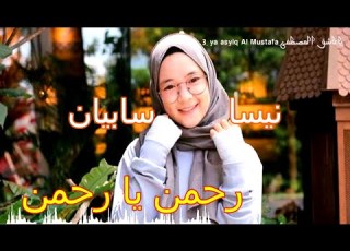  رحمن يا رحمن نیسا سابیان