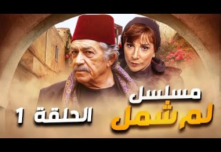 مسلسل لم شمل الحلقة 1 حصريا ولأول مرة