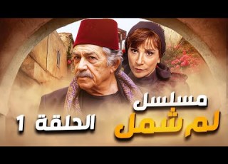 مسلسل لم شمل الحلقة 1 حصريا ولأول مرة