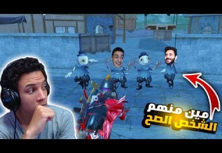 تحدي خمن الشخص الصح في المود الجديد