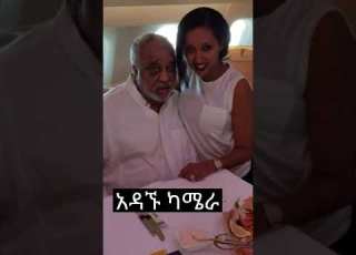 Shorts Ethiopianshorts Ethiopianmusic አዳኙ ካሜራ
