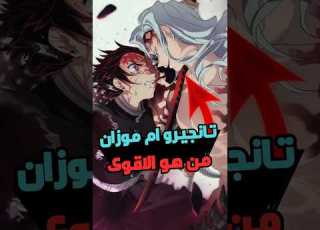 من الاقوى تانجيرو لما يتحول لشيطان ام موزان مانهوات Anime انمي