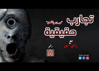 رعب رامي سمك تجارب حقيقية وحدث بالفعل 8 قصص رعب حقيقية من الدول العربية 2020