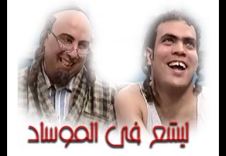 الفيلم الكوميدى ليشع فى الموساد بطولة خالد عليش والراحل محمد على الدين