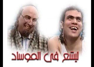 الفيلم الكوميدى ليشع فى الموساد بطولة خالد عليش والراحل محمد على الدين