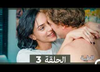  مسلسل الطيبة الحلقة 3 Arabic Dubbed