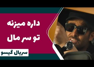  Serial Gisoo Episode 1 سریال گیسو داره میزنه تو سر مال