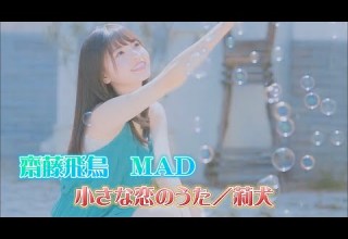 乃木坂46 MAD 齋藤飛鳥 小さな恋のうた 莉犬 