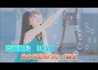 乃木坂46 MAD 齋藤飛鳥 小さな恋のうた 莉犬