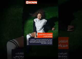 شاهد ة ميريام فارس في افتتاح مونديال كأس العالم في قطر 2022 والجمهور يعلق بتقلد شاكيرا