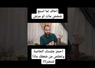 اخاف لما اسمع شخص مات او مرض تصيبني حالة خوف شديدة